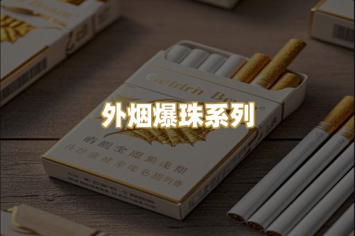 外烟爆珠系列